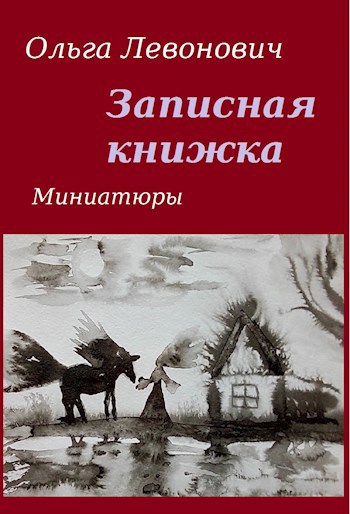 Обложка книги Записная книжка