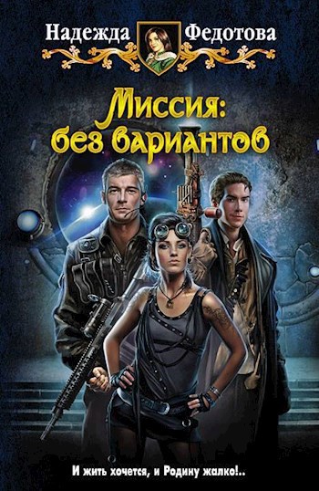 Обложка книги Миссия: без вариантов