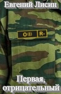 Обложка книги Первая, отрицательный