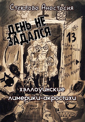 Обложка книги "День не задался". Хэллоуинские лимерики-акростихи