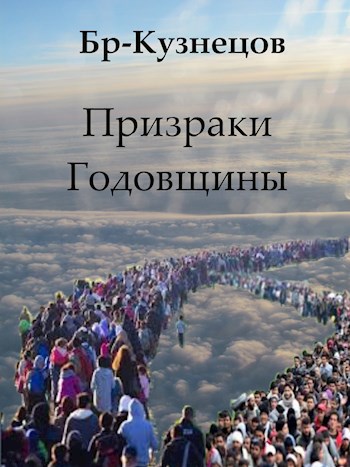 Обложка книги Призраки Годовщины