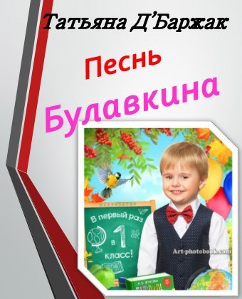 Обложка книги Песнь Булавкина