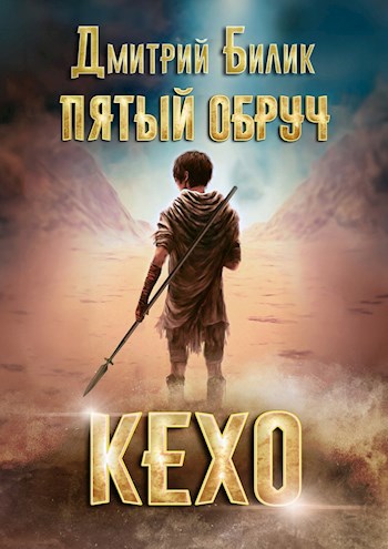 Обложка книги Пятый обруч. Книга первая: Кехо
