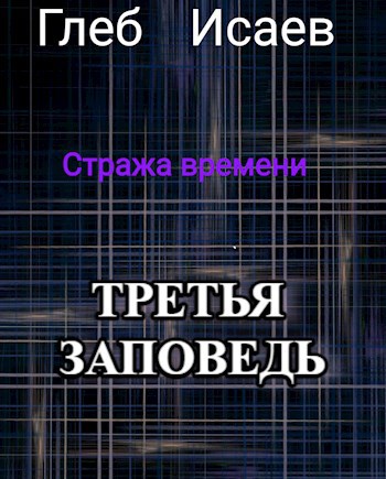 Обложка книги Третья заповедь (книга вторая)