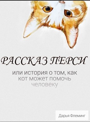 Обложка книги Рассказ Перси. Или история о том, как кот может помочь человеку