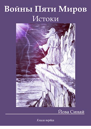 Обложка книги Войны Пяти Миров: Истоки