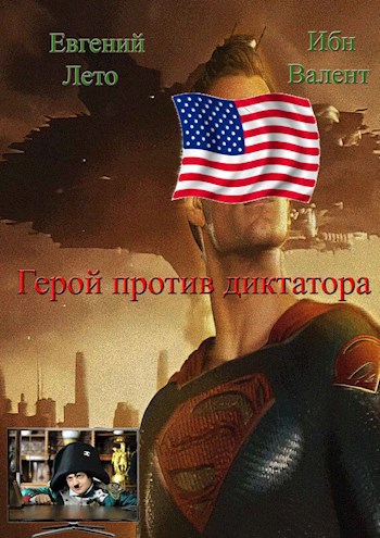 Обложка книги Герой против диктатора