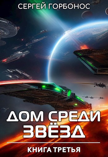 Обложка книги Дом Среди Звезд. Книга Третья.