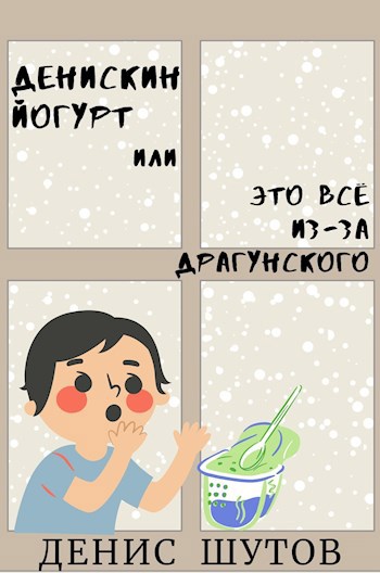 Обложка книги Денискин йогурт, или Это всё из-за Драгунского