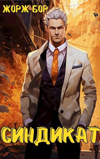Обложка книги Синдикат