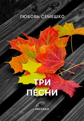 Обложка книги Три песни