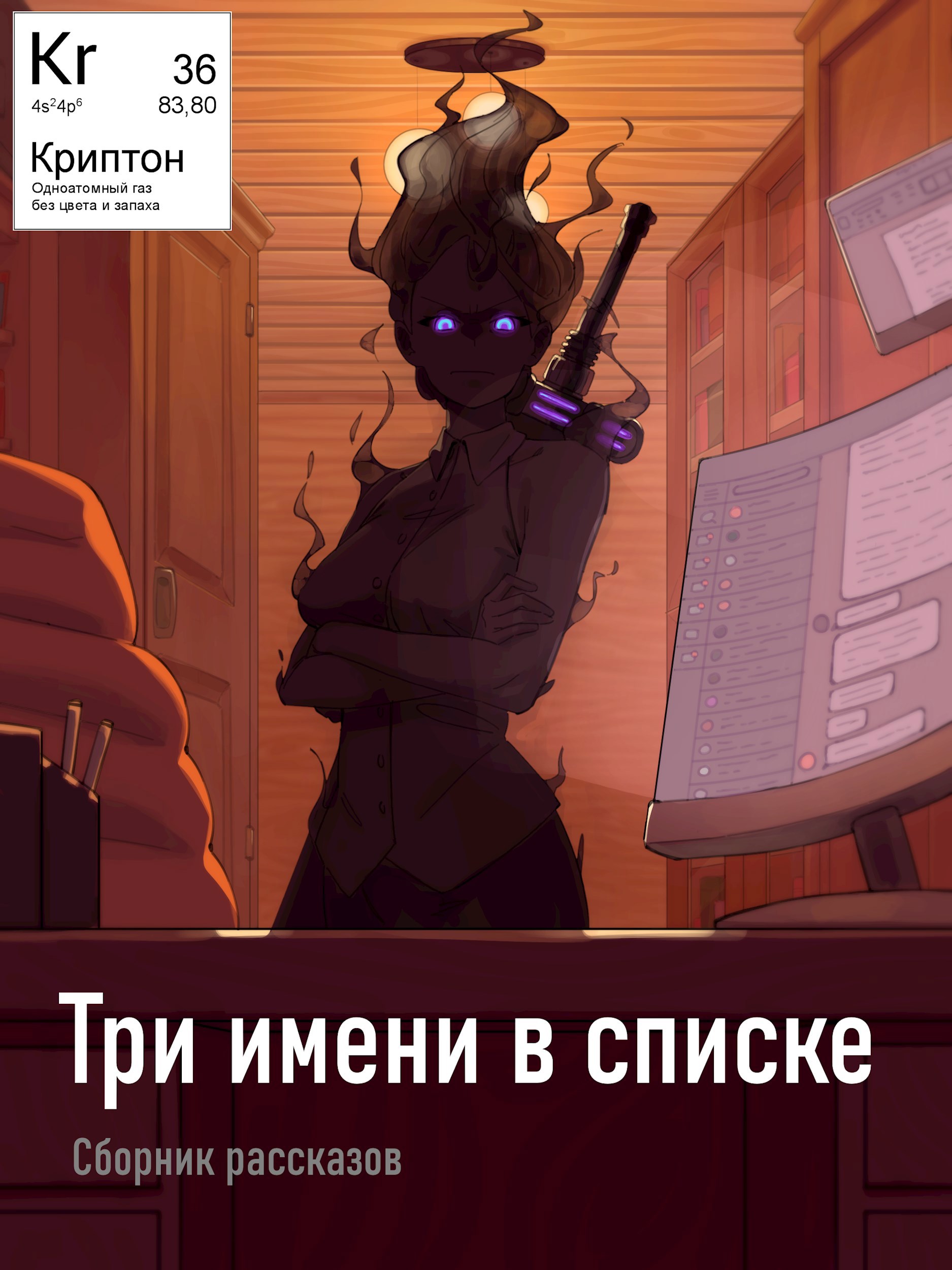 Обложка книги Три имени в списке