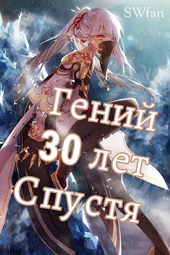 Обложка книги Гений 30 лет Спустя Том 4
