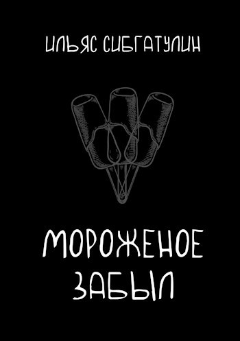 Обложка книги Мороженое забыл
