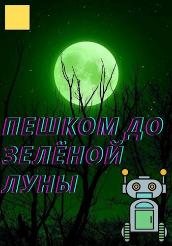 Обложка книги Пешком до зелёной луны