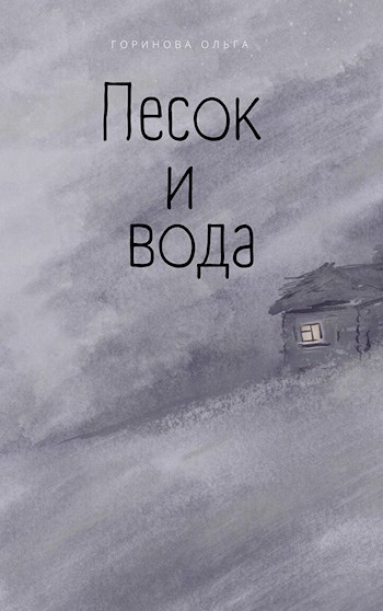 Обложка книги Песок и вода
