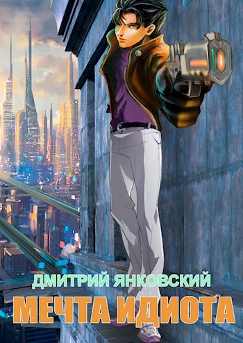 Обложка книги Мечта идиота: Умереть и встать