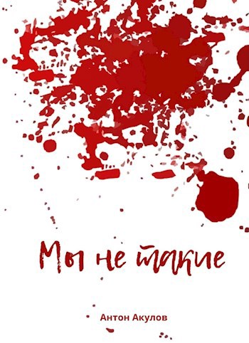 Обложка книги Мы не такие