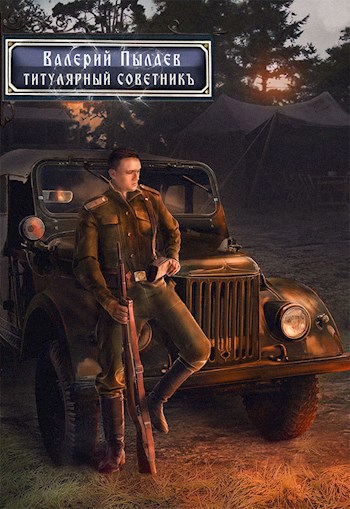 Обложка книги Титулярный советник (Горчаков-3)