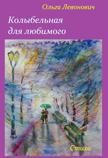 Обложка книги Колыбельная для любимого