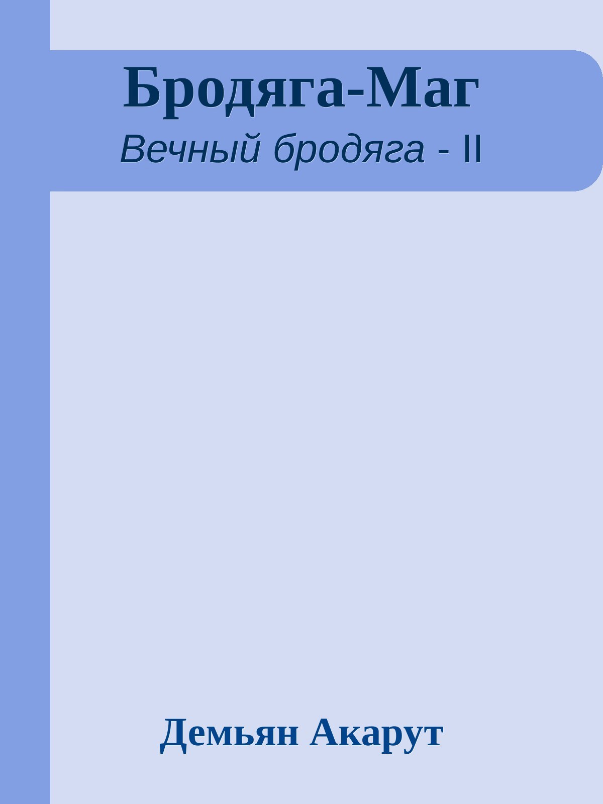 Обложка книги Бродяга-Маг