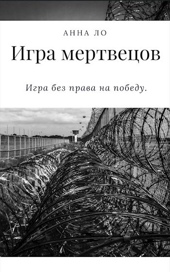 Обложка книги Игра мертвецов
