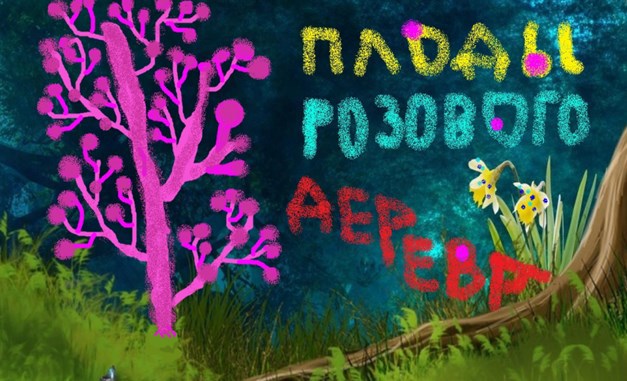 Обложка книги Плоды розового дерева