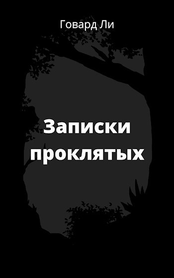 Обложка книги Записки проклятых