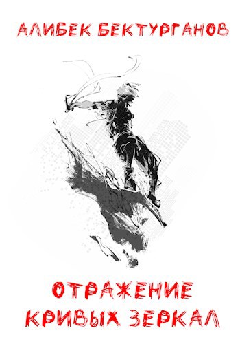 Обложка книги Отражение кривых зеркал