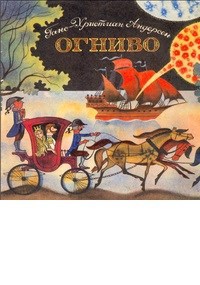 Обложка книги Сказка в стихах. Огниво-9