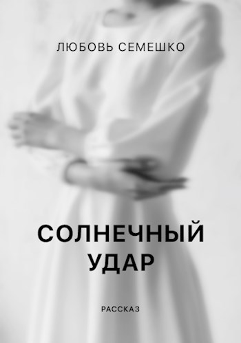 Обложка книги Солнечный удар