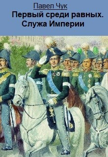 Обложка книги Первый среди равных. Служа Империи