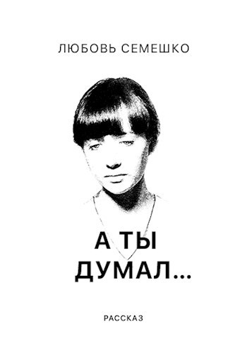 Обложка книги А ты думал…