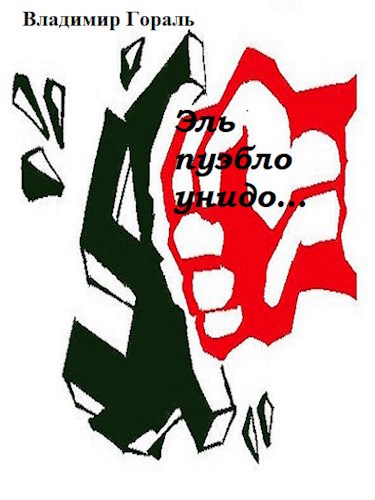 Обложка книги Эль пуэбло унидо…