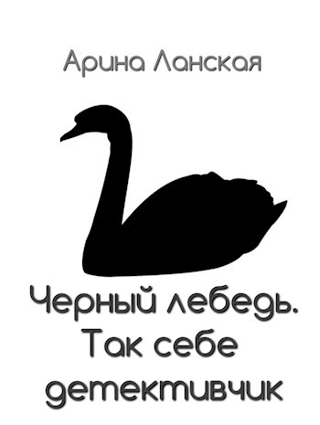 Обложка книги Так себе детективчик