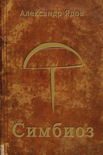 Обложка книги Симбиоз
