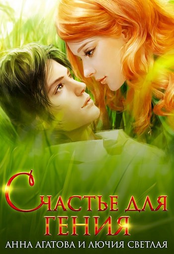 Обложка книги Счастье для гения