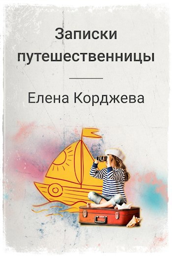 Обложка книги Записки путешественницы
