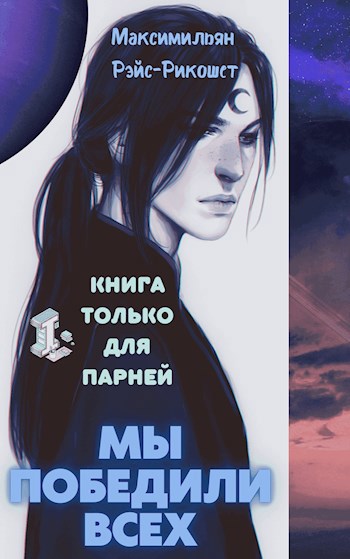 Обложка книги Мы победили всех