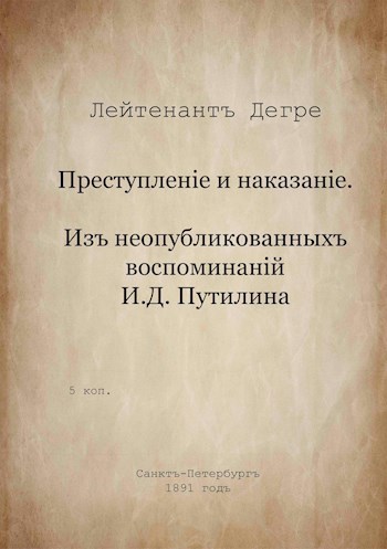 Обложка книги Преступленіе и наказаніе. Изъ неопубликованныхъ воспоминаній И.Д. Путилина