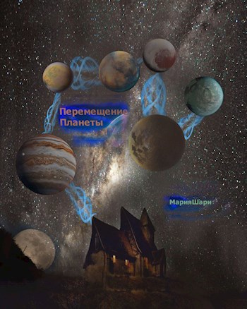 Обложка книги Перемещение Планеты