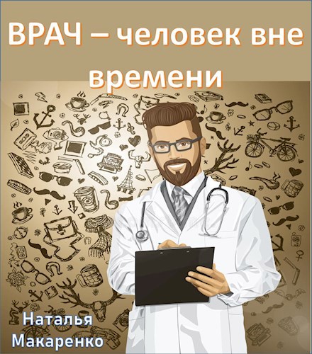 Обложка книги Врач - человек вне времени