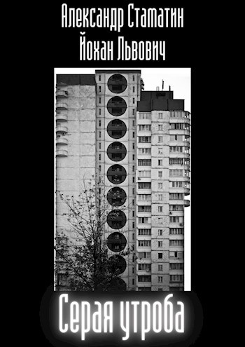 Обложка книги Серая утроба