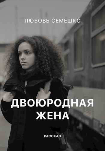 Обложка книги Двоюродная жена
