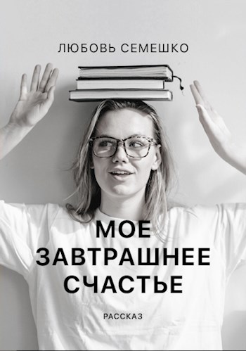 Обложка книги Мое завтрашнее счастье