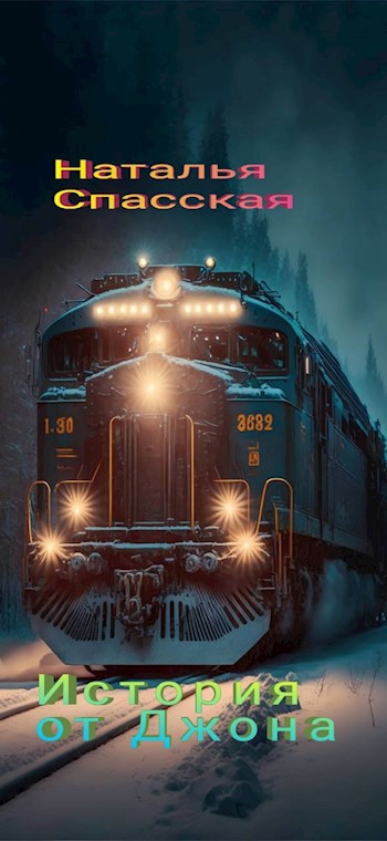 Обложка книги История от Джона