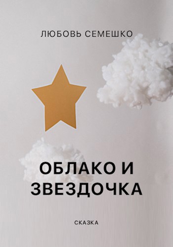 Обложка книги Облако и Звездочка