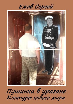 Обложка книги Пушинка в урагане (Контуры нового мира) Часть 2