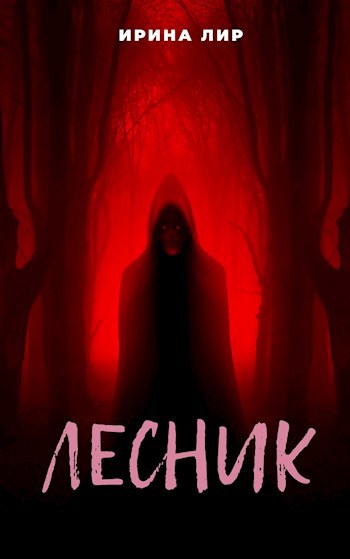 Обложка книги Лесник