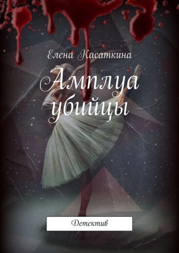 Обложка книги Амплуа убийцы